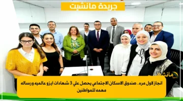 إنجاز لأول مرة.. صندوق الإسكان الاجتماعي يحصل على 3 شهادات أيزو عالمية ورسالة مهمة للمواطنين